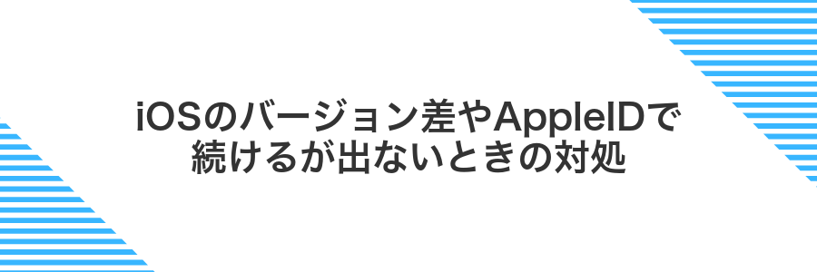 iOSのバージョン差やAppleIDで続けるが出ないときの対処