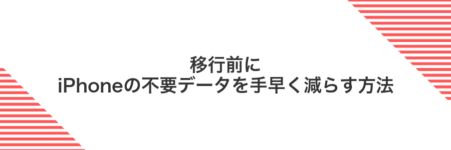 移行前にiPhoneの不要データを手早く減らす方法