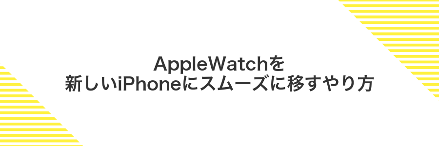 AppleWatchを新しいiPhoneにスムーズに移すやり方