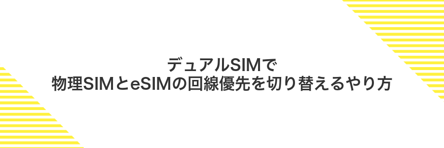 デュアルSIMで物理SIMとeSIMの回線優先を切り替えるやり方