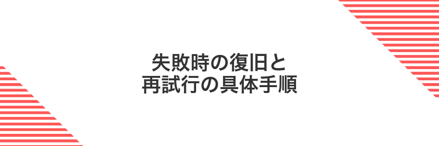 失敗時の復旧と再試行の具体手順