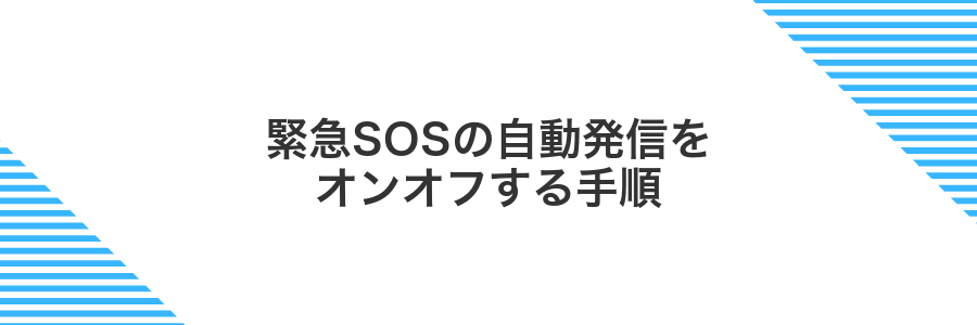 緊急SOSの自動発信をオンオフする手順