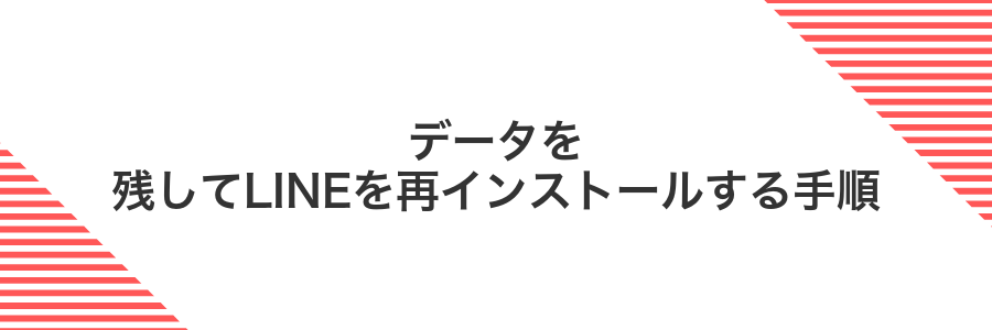 データを残してLINEを再インストールする手順