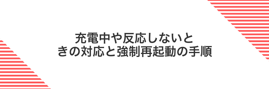 充電中や反応しないときの対応と強制再起動の手順
