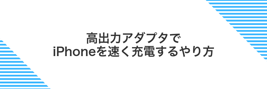 高出力アダプタでiPhoneを速く充電するやり方