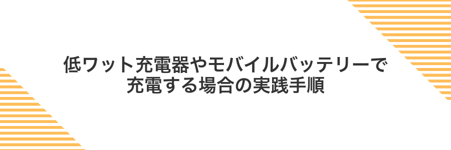 低ワット充電器やモバイルバッテリーで充電する場合の実践手順
