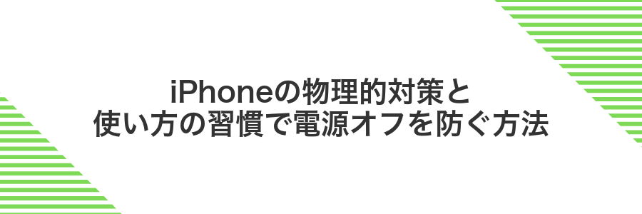 iPhoneの物理的対策と使い方の習慣で電源オフを防ぐ方法