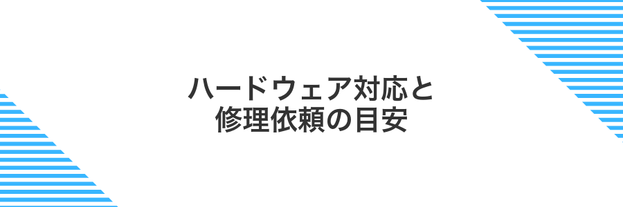 ハードウェア対応と修理依頼の目安