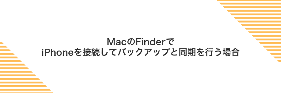 MacのFinderでiPhoneを接続してバックアップと同期を行う場合