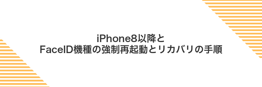 iPhone8以降とFaceID機種の強制再起動とリカバリの手順