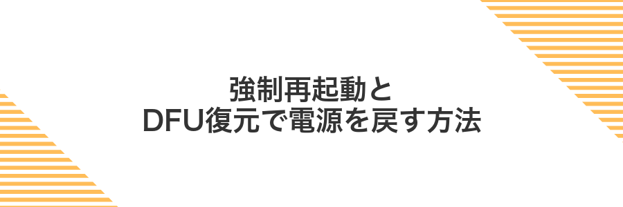 強制再起動とDFU復元で電源を戻す方法