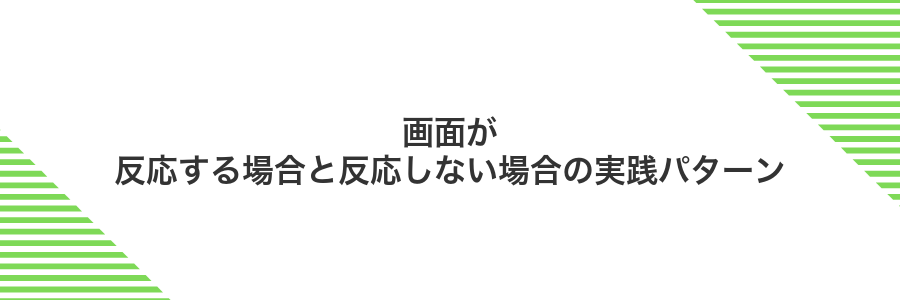 画面が反応する場合と反応しない場合の実践パターン
