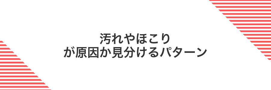 汚れやほこりが原因か見分けるパターン