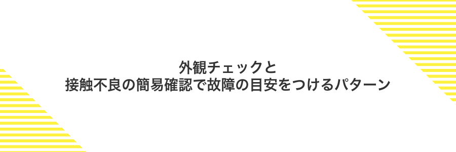 外観チェックと接触不良の簡易確認で故障の目安をつけるパターン