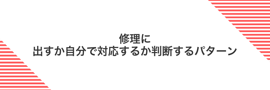 修理に出すか自分で対応するか判断するパターン