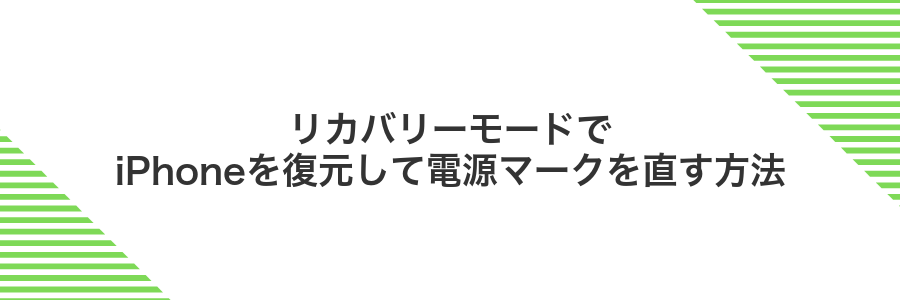 リカバリーモードでiPhoneを復元して電源マークを直す方法