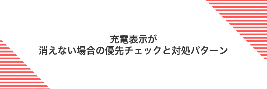 充電表示が消えない場合の優先チェックと対処パターン