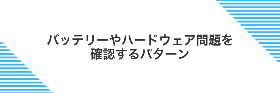 バッテリーやハードウェア問題を確認するパターン