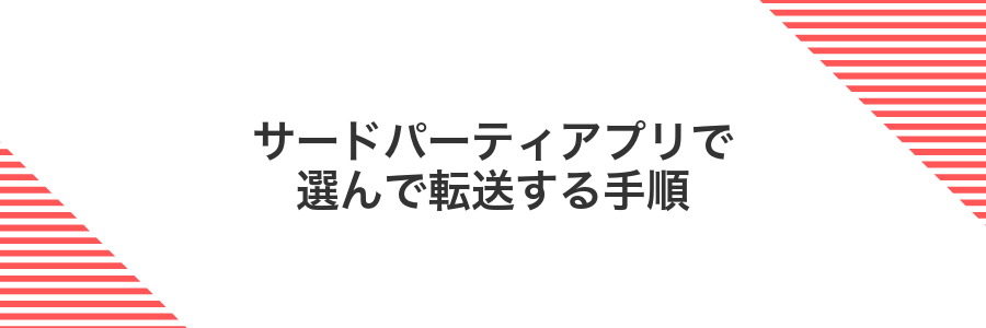 サードパーティアプリで選んで転送する手順
