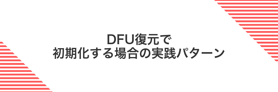 DFU復元で初期化する場合の実践パターン