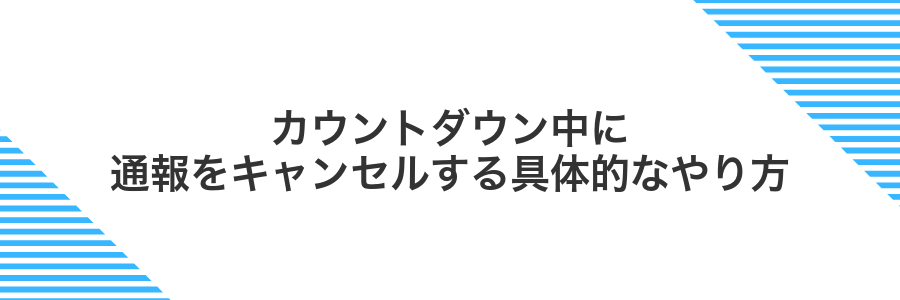 カウントダウン中に通報をキャンセルする具体的なやり方