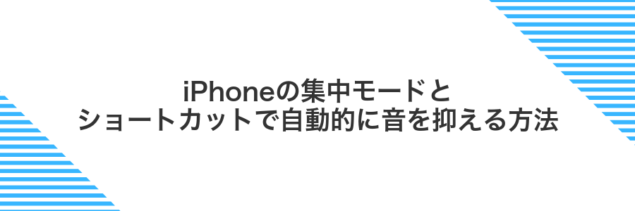 iPhoneの集中モードとショートカットで自動的に音を抑える方法