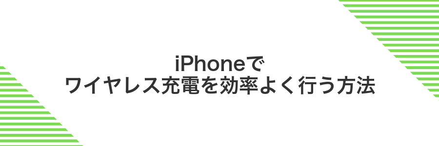 iPhoneでワイヤレス充電を効率よく行う方法