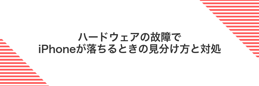 ハードウェアの故障でiPhoneが落ちるときの見分け方と対処