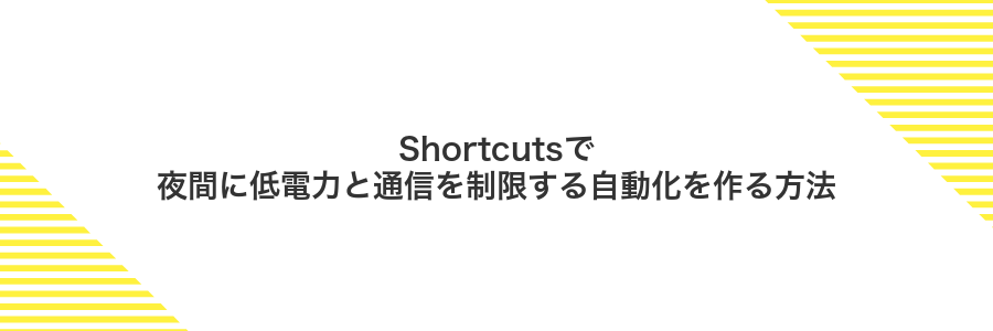 Shortcutsで夜間に低電力と通信を制限する自動化を作る方法