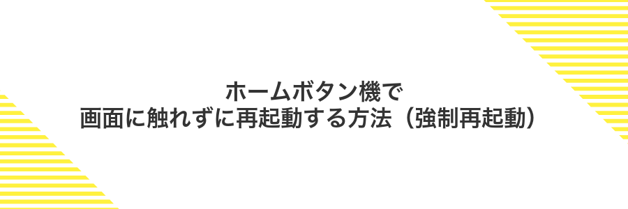 ホームボタン機で画面に触れずに再起動する方法（強制再起動）