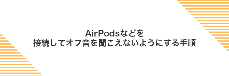 AirPodsなどを接続してオフ音を聞こえないようにする手順