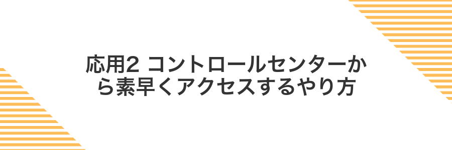 応用2 コントロールセンターから素早くアクセスするやり方