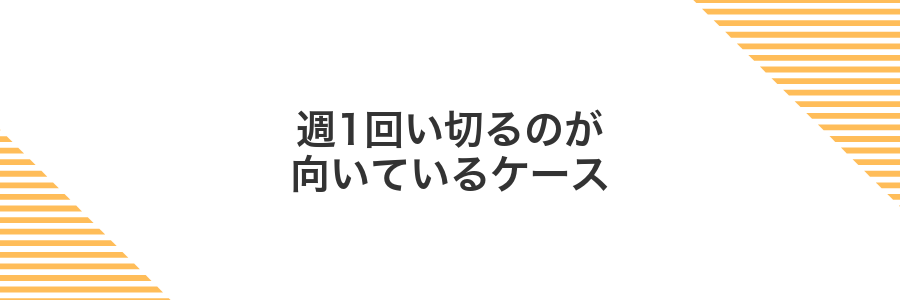 週1回い切るのが向いているケース