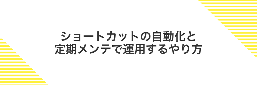 ショートカットの自動化と定期メンテで運用するやり方