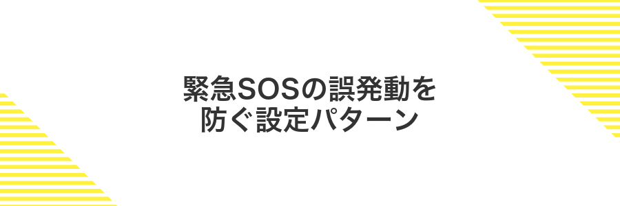 緊急SOSの誤発動を防ぐ設定パターン