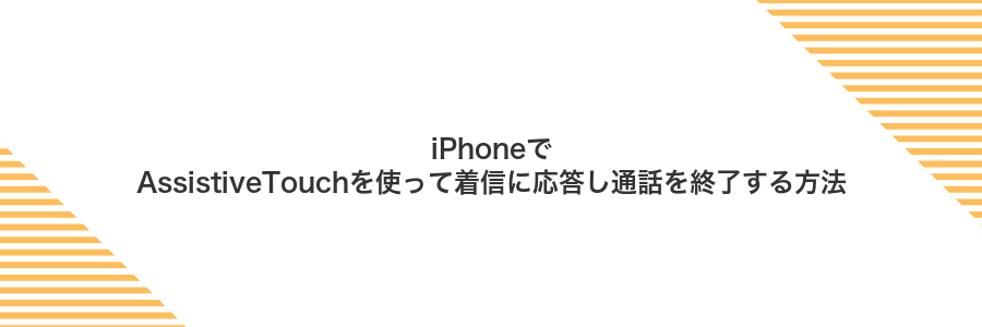 iPhoneでAssistiveTouchを使って着信に応答し通話を終了する方法