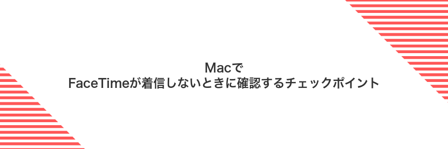 MacでFaceTimeが着信しないときに確認するチェックポイント