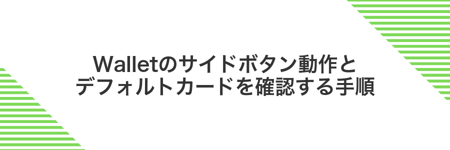 Walletのサイドボタン動作とデフォルトカードを確認する手順