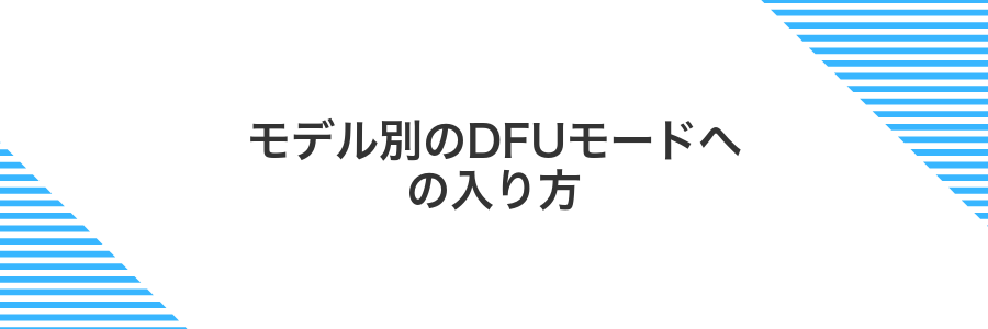 モデル別のDFUモードへの入り方