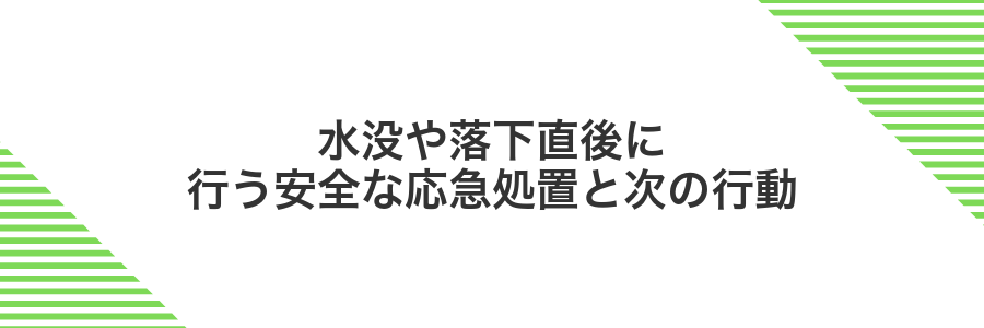 水没や落下直後に行う安全な応急処置と次の行動
