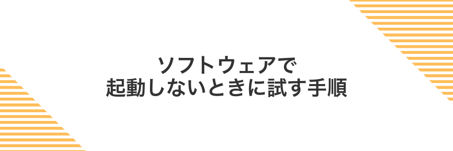 ソフトウェアで起動しないときに試す手順