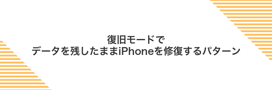復旧モードでデータを残したままiPhoneを修復するパターン