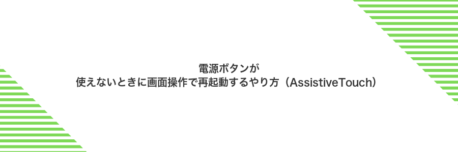 電源ボタンが使えないときに画面操作で再起動するやり方（AssistiveTouch）