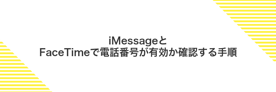 iMessageとFaceTimeで電話番号が有効か確認する手順