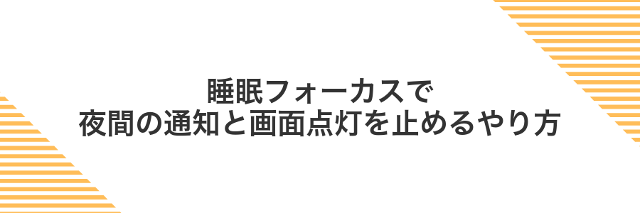 睡眠フォーカスで夜間の通知と画面点灯を止めるやり方