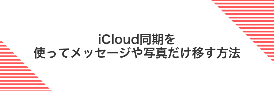 iCloud同期を使ってメッセージや写真だけ移す方法