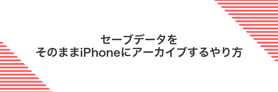 セーブデータをそのままiPhoneにアーカイブするやり方