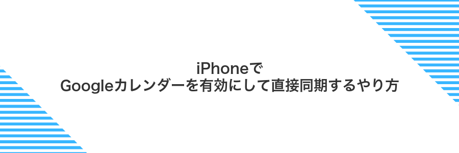 iPhoneでGoogleカレンダーを有効にして直接同期するやり方