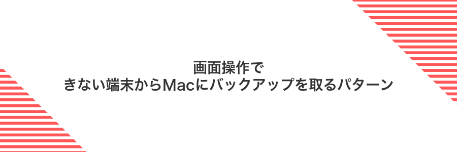 画面操作できない端末からMacにバックアップを取るパターン
