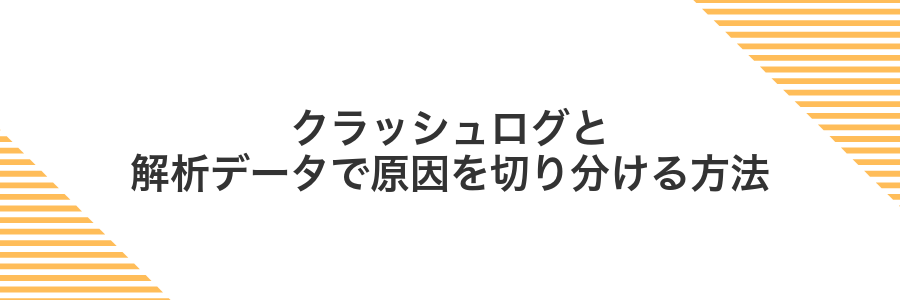 クラッシュログと解析データで原因を切り分ける方法